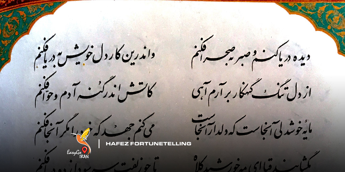 hafez fortuntetelling from safavid era